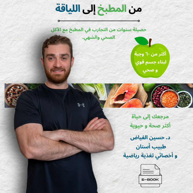 كتاب من المطبخ إلى اللياقة